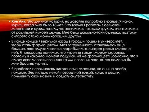 Хон Лик: Это длинная история, но давайте попробую вкратце. Я