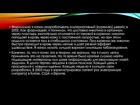 Формально я начал разрабатывать альтернативный [курению] девайс в 2002. Как