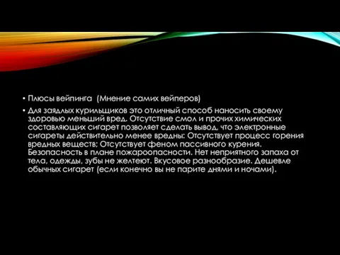 Плюсы вейпинга (Мнение самих вейперов) Для заядлых курильщиков это отличный