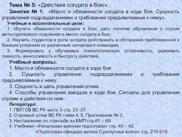 Тема № 5: «Действия солдата в бою». Занятие № 1: