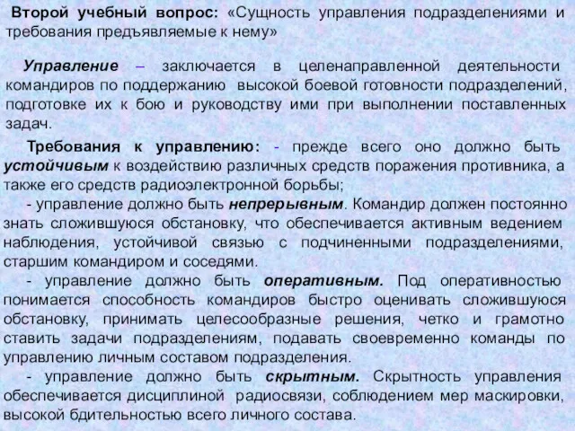 Управление – заключается в целенаправленной деятельности командиров по поддержанию высокой