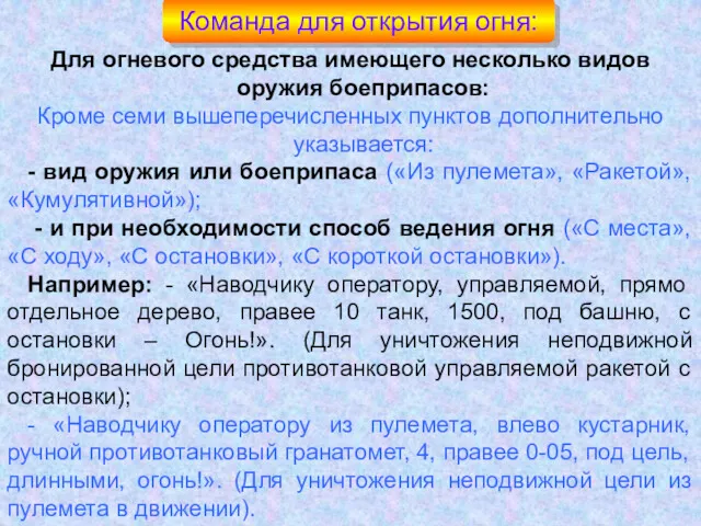 Команда для открытия огня: Для огневого средства имеющего несколько видов