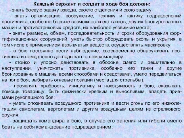 Каждый сержант и солдат в ходе боя должен: - знать