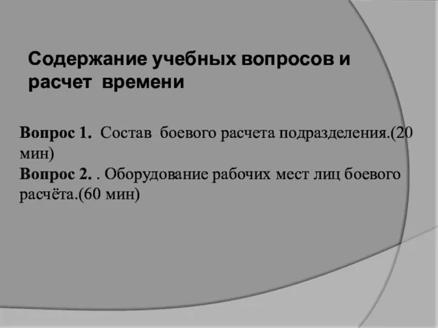 Содержание учебных вопросов и расчет времени Вопрос 1. Состав боевого