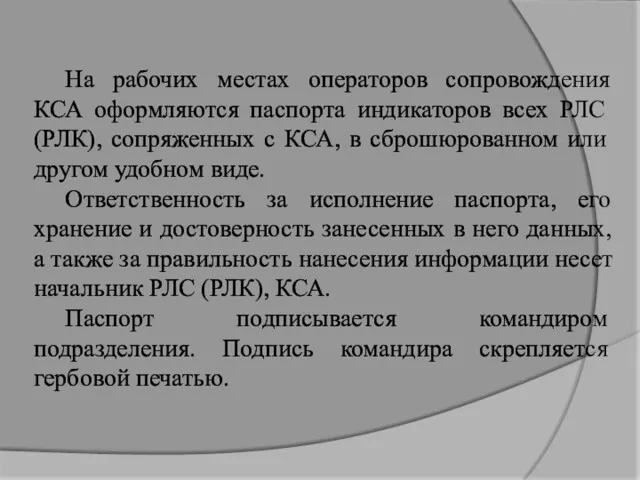 На рабочих местах операторов сопровождения КСА оформляются паспорта индикаторов всех