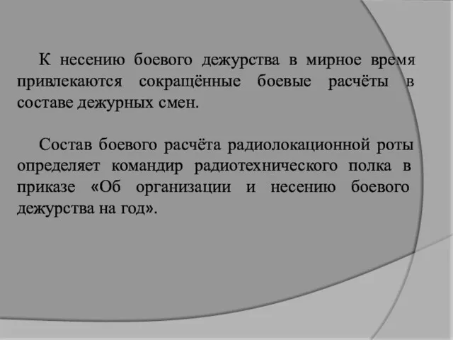 К несению боевого дежурства в мирное время привлекаются сокращённые боевые