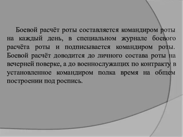 Боевой расчёт роты составляется командиром роты на каждый день, в