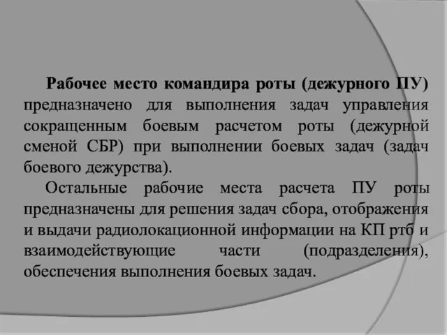 Рабочее место командира роты (дежурного ПУ) предназначено для выполнения задач