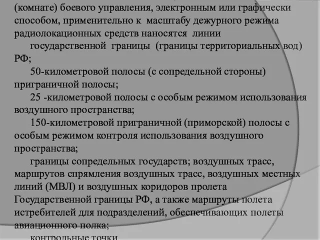 На индикаторы АРМ, ВИКО, установленных в зале (комнате) боевого управления,