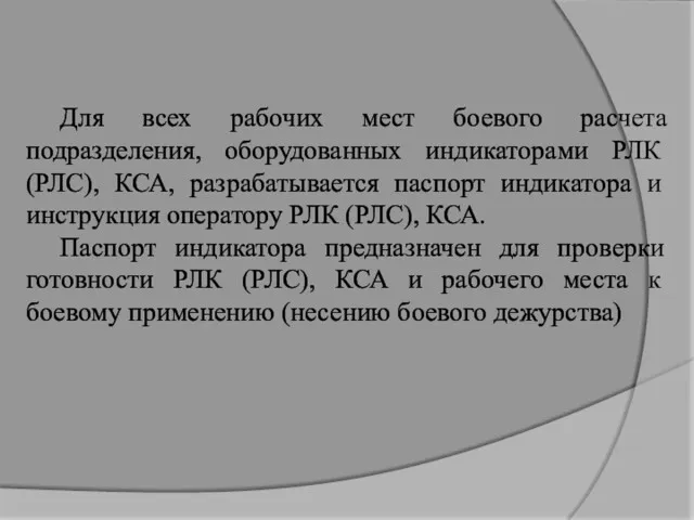 Для всех рабочих мест боевого расчета подразделения, оборудованных индикаторами РЛК