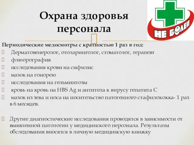 Периодические медосмотры с кратностью 1 раз в год: Дерматовенеролог, отоларинголог,