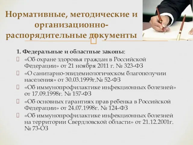 1. Федеральные и областные законы: «Об охране здоровья граждан в Российской Федерации» от