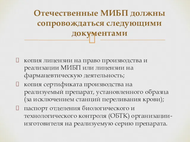 копия лицензии на право производства и реализации МИБП или лицензии на фармацевтическую деятельность;