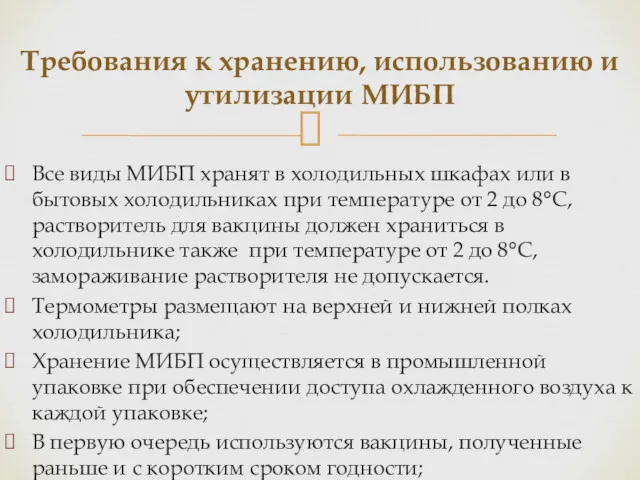 Все виды МИБП хранят в холодильных шкафах или в бытовых холодильниках при температуре