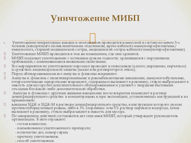 Уничтожение непригодных вакцин и анатоксинов проводится комиссией в составе не менее 3-х человек