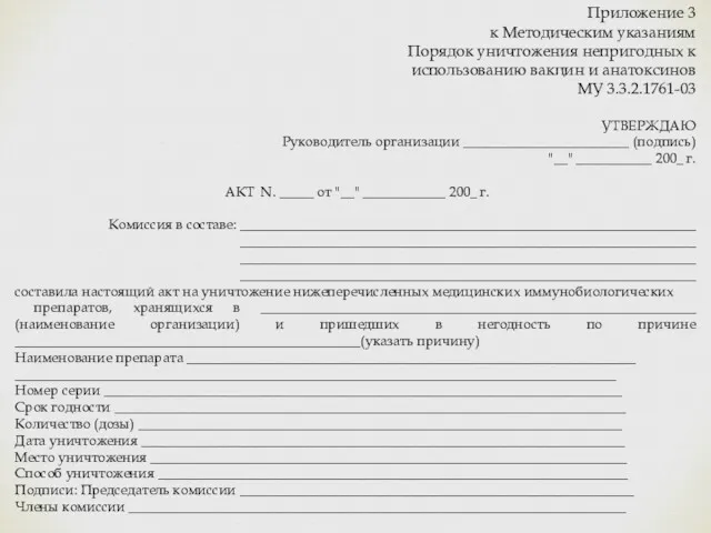 Приложение 3 к Методическим указаниям Порядок уничтожения непригодных к использованию вакцин и анатоксинов