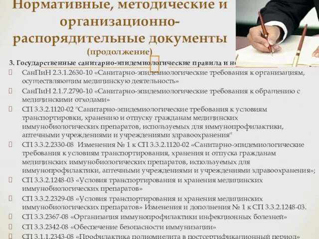 3. Государственные санитарно-эпидемиологические правила и нормы: СанПиН 2.3.1.2630-10 «Санитарно-эпидемиологические требования