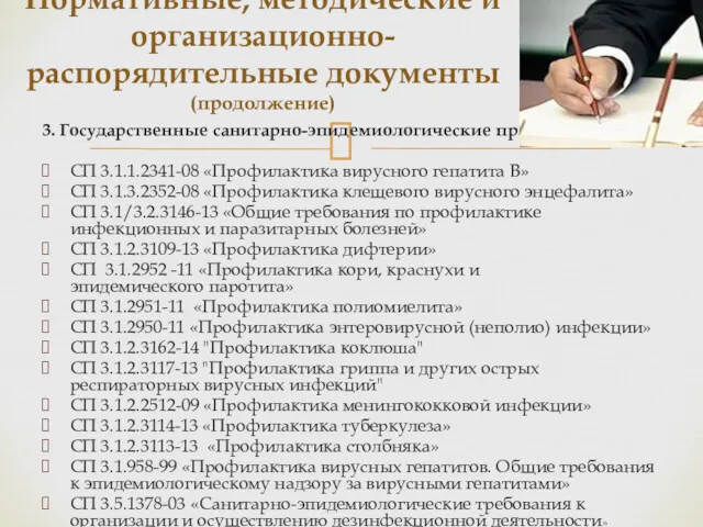 3. Государственные санитарно-эпидемиологические правила и нормы: СП 3.1.1.2341-08 «Профилактика вирусного гепатита В» СП