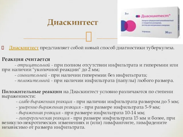 Диаскинтест представляет собой новый способ диагностики туберкулеза. Реакция считается - отрицательной - при