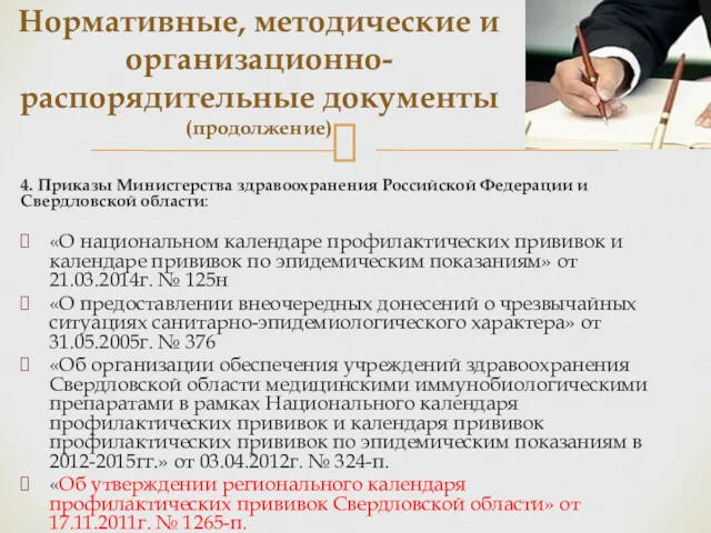 4. Приказы Министерства здравоохранения Российской Федерации и Свердловской области: «О национальном календаре профилактических