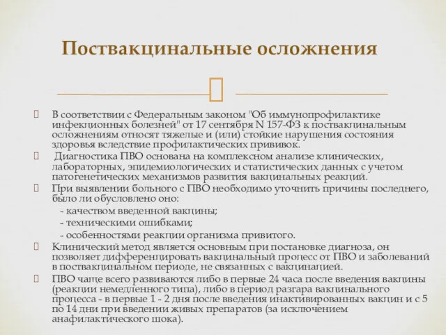 Поствакцинальные осложнения В соответствии с Федеральным законом "Об иммунопрофилактике инфекционных