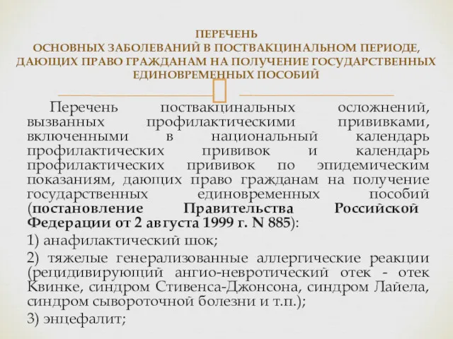 ПЕРЕЧЕНЬ ОСНОВНЫХ ЗАБОЛЕВАНИЙ В ПОСТВАКЦИНАЛЬНОМ ПЕРИОДЕ, ДАЮЩИХ ПРАВО ГРАЖДАНАМ НА