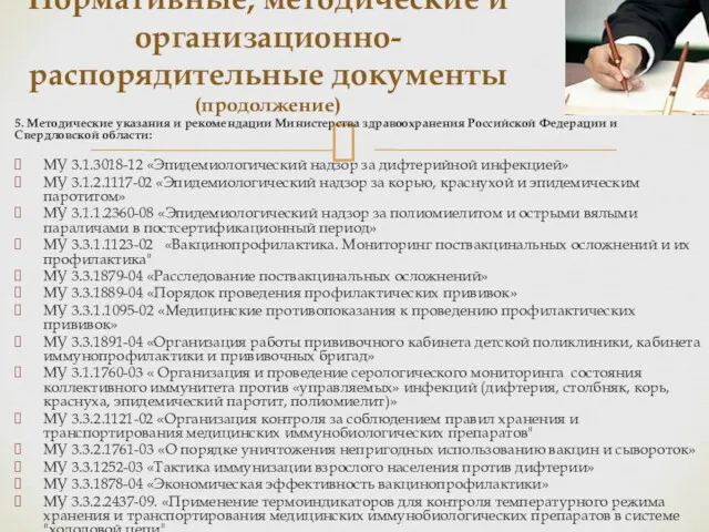 5. Методические указания и рекомендации Министерства здравоохранения Российской Федерации и