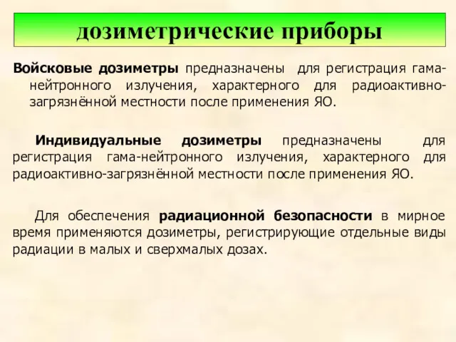 Войсковые дозиметры предназначены для регистрация гама-нейтронного излучения, характерного для радиоактивно-загрязнённой