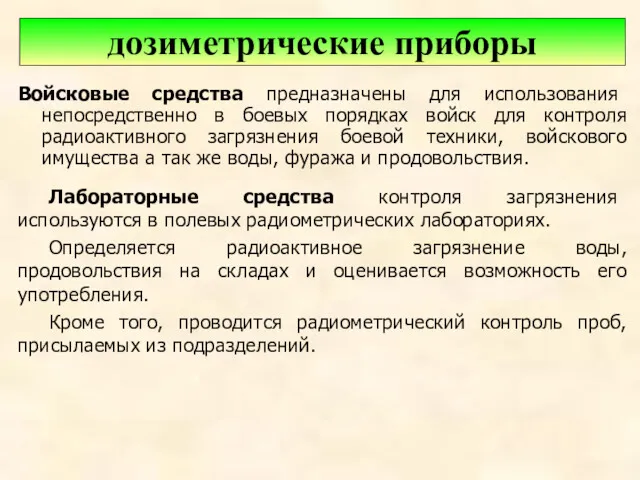 Войсковые средства предназначены для использования непосредственно в боевых порядках войск