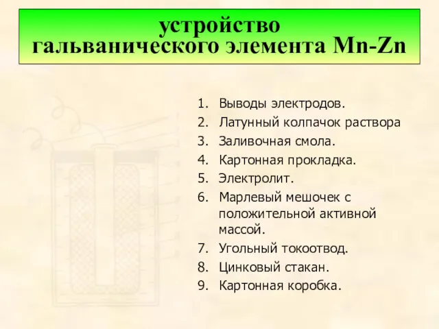 устройство гальванического элемента Mn-Zn Выводы электродов. Латунный колпачок раствора Заливочная