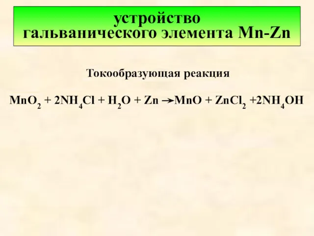 устройство гальванического элемента Mn-Zn MnO2 + 2NH4Cl + H2O +