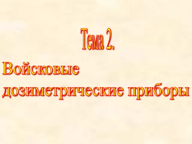 Тема 2. Войсковые дозиметрические приборы