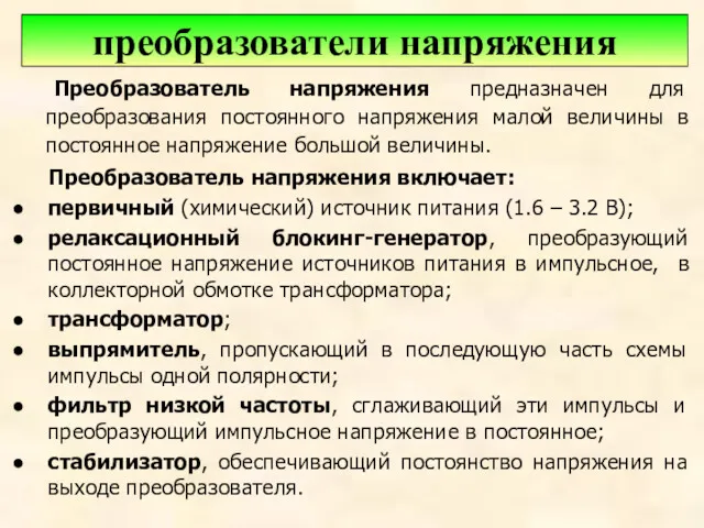 Преобразователь напряжения предназначен для преобразования постоянного напряжения малой величины в