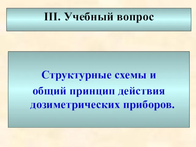 III. Учебный вопрос Структурные схемы и общий принцип действия дозиметрических приборов.