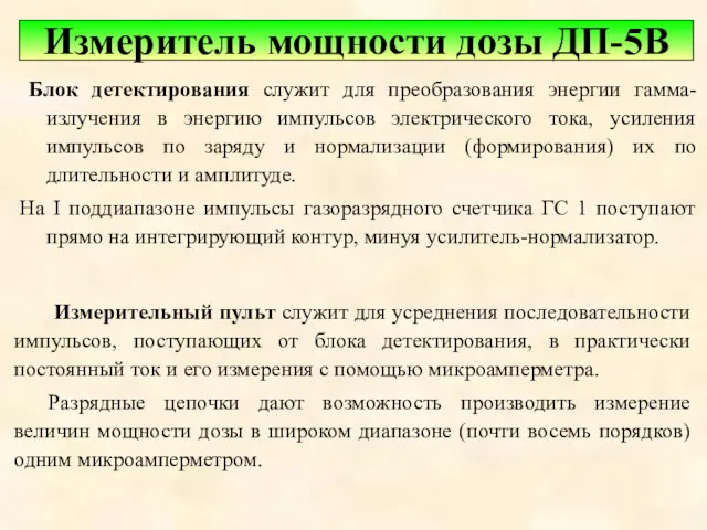 Блок детектирования служит для преобразования энергии гамма-излучения в энергию импульсов