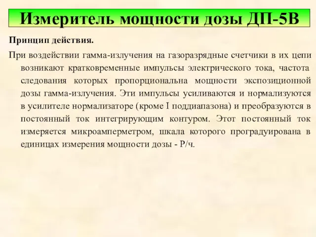 Принцип действия. При воздействии гамма-излучения на газоразрядные счетчики в их