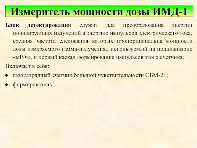 Блок детектирования служит для преобразования энергии ионизирующих излучений в энергию