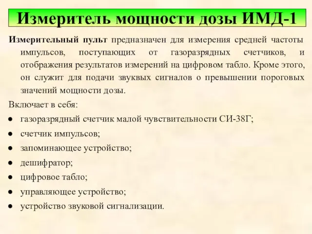 Измерительный пульт предназначен для измерения средней частоты импульсов, поступающих от