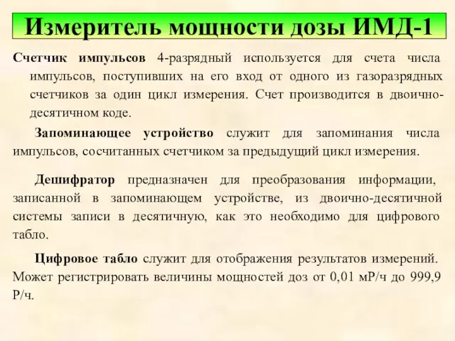 Счетчик импульсов 4-разрядный используется для счета числа импульсов, поступивших на