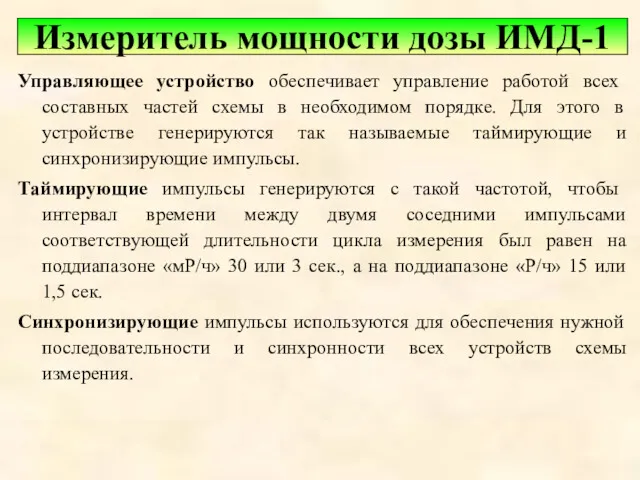 Управляющее устройство обеспечивает управление работой всех составных частей схемы в