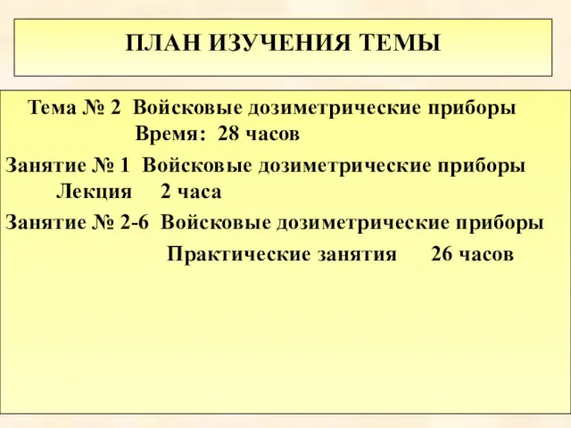 ПЛАН ИЗУЧЕНИЯ ТЕМЫ Тема № 2 Войсковые дозиметрические приборы Время: