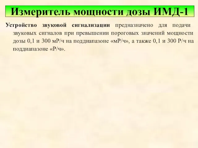 Измеритель мощности дозы ИМД-1 Устройство звуковой сигнализации предназначено для подачи