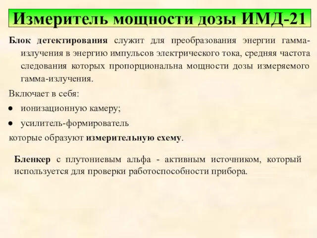 Блок детектирования служит для преобразования энергии гамма-излучения в энергию импульсов