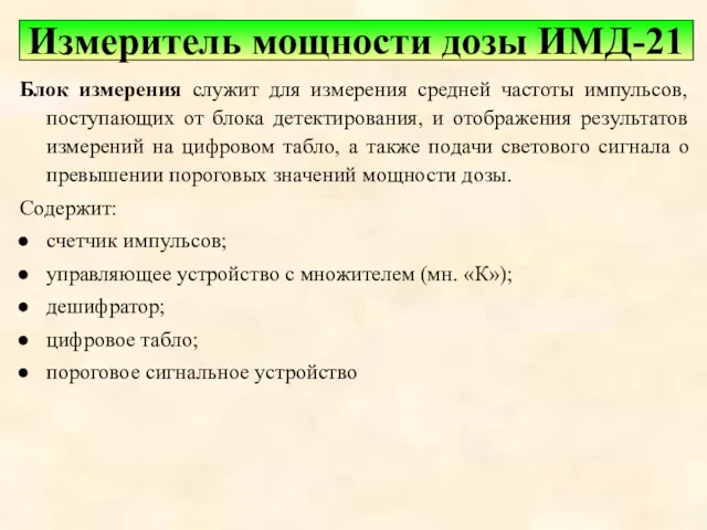 Блок измерения служит для измерения средней частоты импульсов, поступающих от