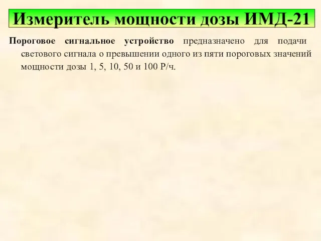 Пороговое сигнальное устройство предназначено для по­дачи светового сигнала о превышении