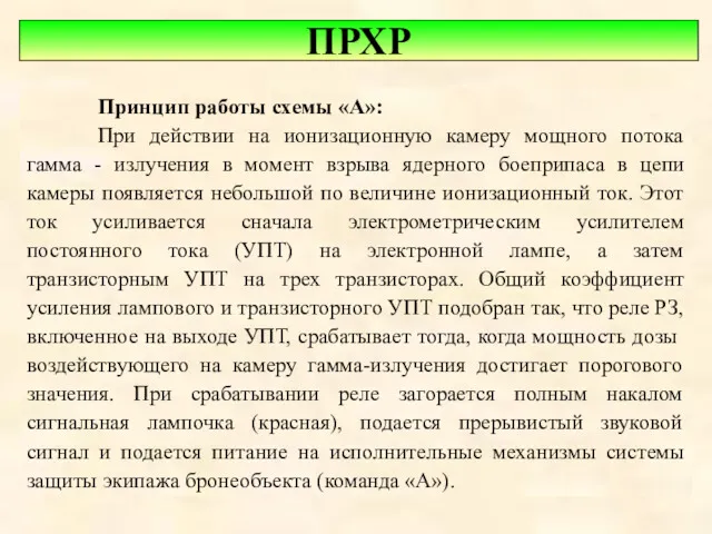 ПРХР Принцип работы схемы «А»: При действии на ионизационную камеру