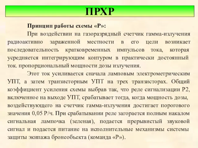 ПРХР Принцип работы схемы «Р»: При воздействии на газоразрядный счетчик