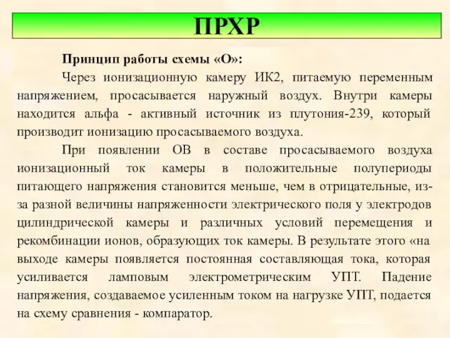 ПРХР Принцип работы схемы «О»: Через ионизационную камеру ИК2, питаемую