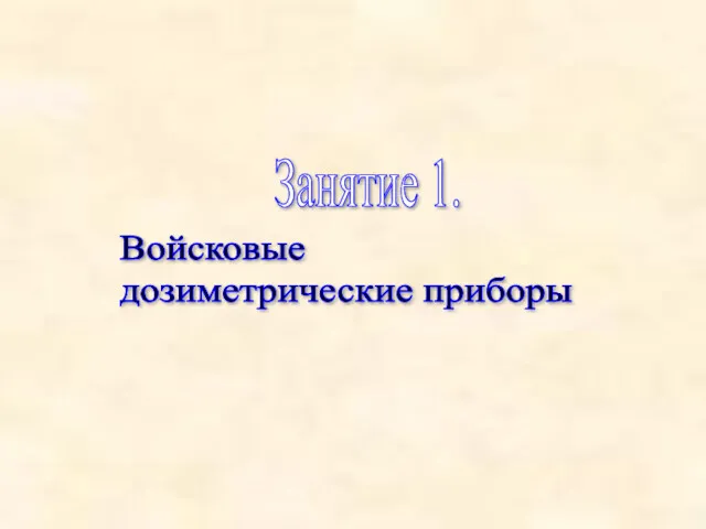 Занятие 1. Войсковые дозиметрические приборы