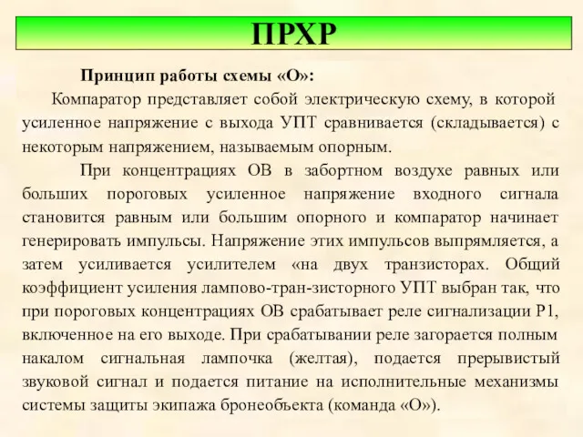 ПРХР Принцип работы схемы «О»: Компаратор представляет собой электрическую схему,